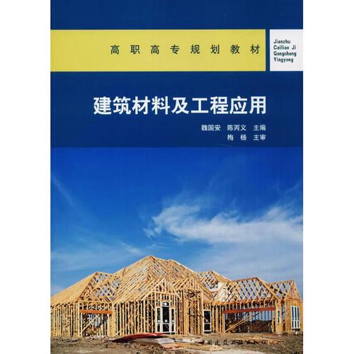 建筑材料及工程应用
